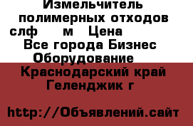 Измельчитель полимерных отходов слф-1100м › Цена ­ 750 000 - Все города Бизнес » Оборудование   . Краснодарский край,Геленджик г.